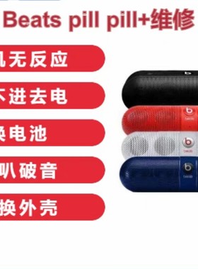 维修Beats pill 2.0 1.0 蓝牙音响魔音胶囊药丸喇叭单元破音
