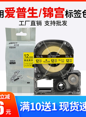 适用锦宫/爱普生标签机色带9 12 18 24 36mm防水覆膜不干胶标签纸