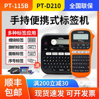 兄弟标签机PT-E115B/D210电力小型手持家用便携网线缆标签打印机