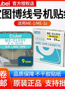 适用宜图博ME-1s  ME-1线号机6mm 9 12mm黄色卡匣式纸芯ME-CL06Y