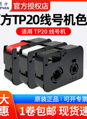 硕方TP20 2025款专用线号机色带碳带原装正品防伪黑色色带TP-R50B