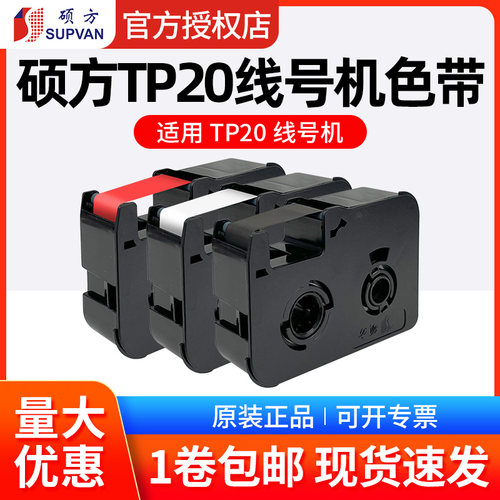 硕方TP20黑色色带TP-R50B