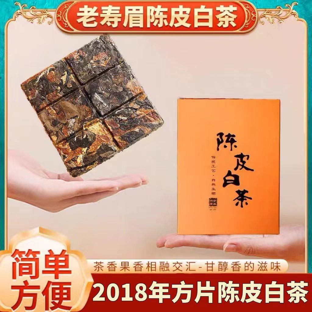 陈皮白茶小方片紧压寿眉格子饼干茶2018年原料新会陈皮小茶饼