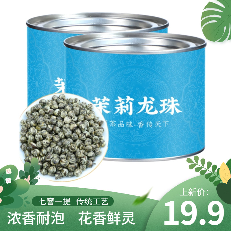 新茶茉莉花茶茉莉龙珠浓香型