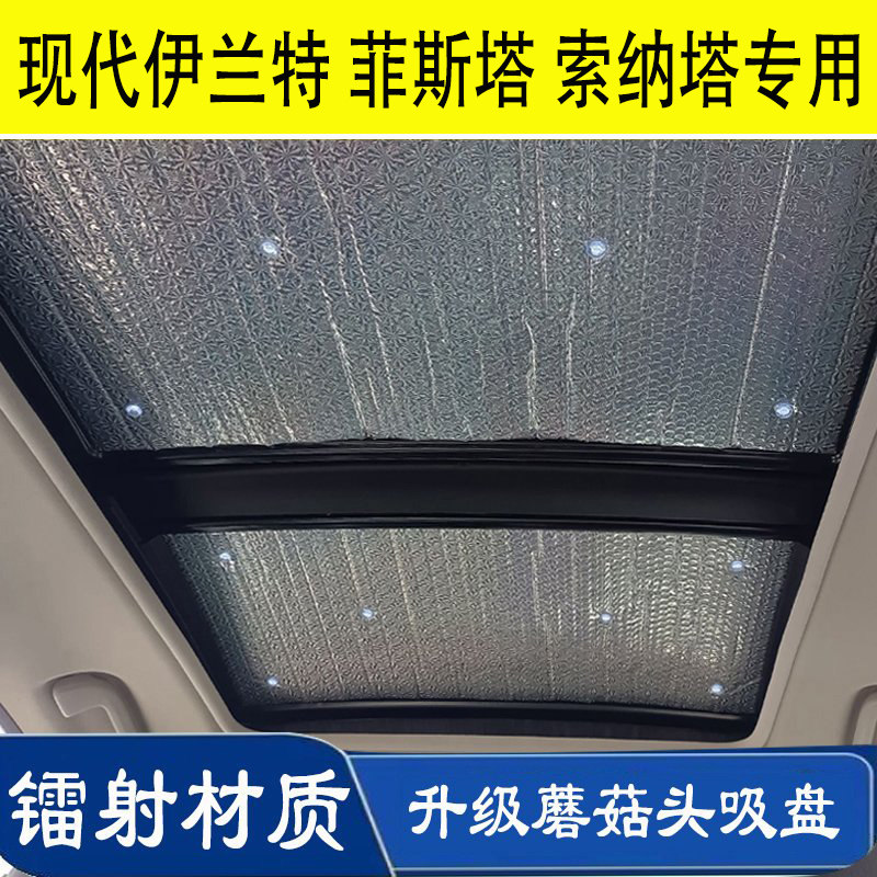 现代伊兰特菲斯塔专用天窗遮阳挡悦动领动车顶小天窗避光垫遮阳帘