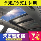 大众途观L遮阳挡全景天窗太阳板10 22款 途观天幕夏防晒隔热帘降温