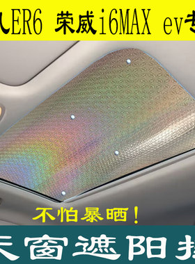 荣威i6MAX EV专用全景前天窗防晒隔热遮阳飞凡ER6车顶天幕遮光挡