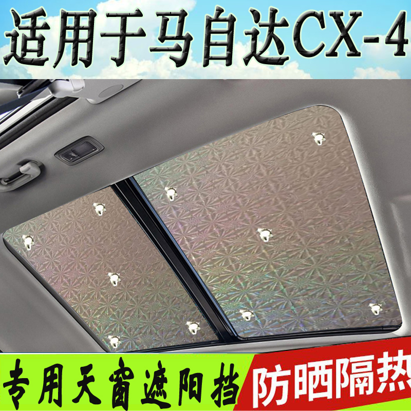 马自达全景天窗车顶防晒遮阳挡