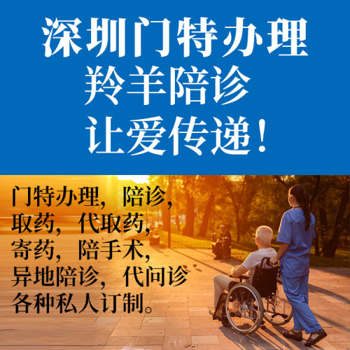 深圳门特异地代办陪诊取药跑腿