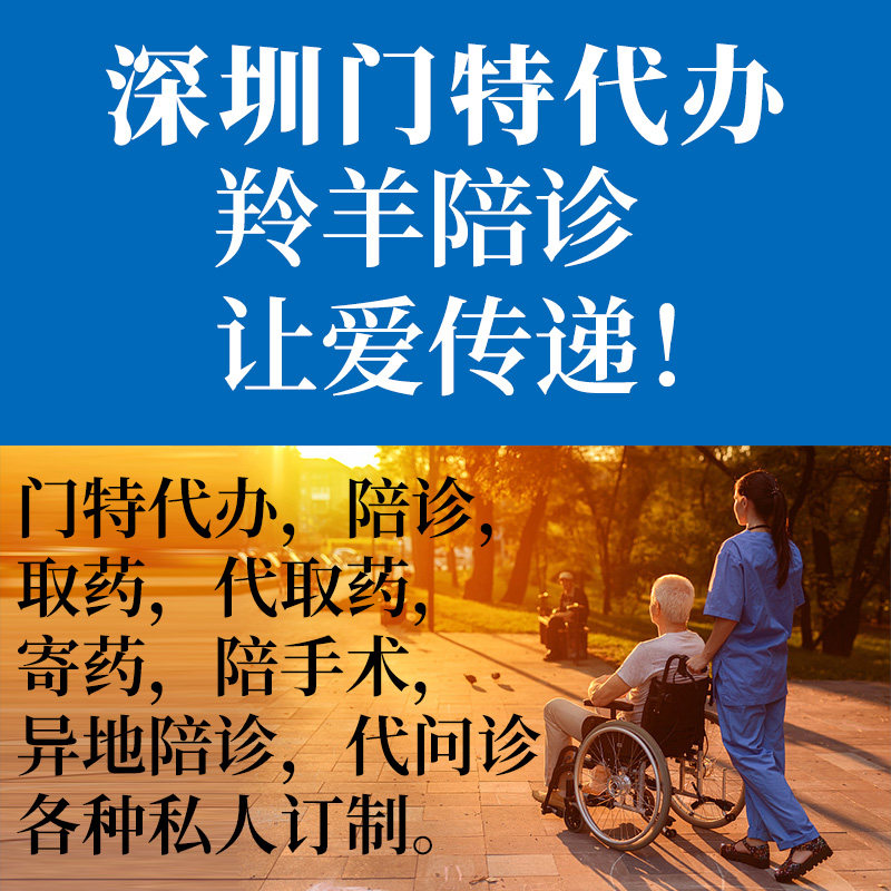 深圳门特代办理陪诊师员服务取报告取药异地门特代办跑腿帮忙同城 - 实物图