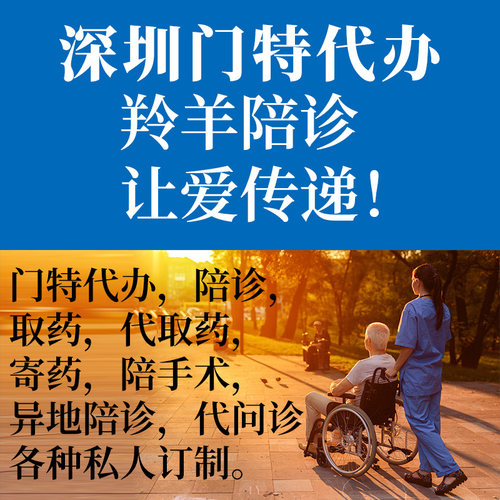 深圳门特代办理异地陪诊取药跑腿