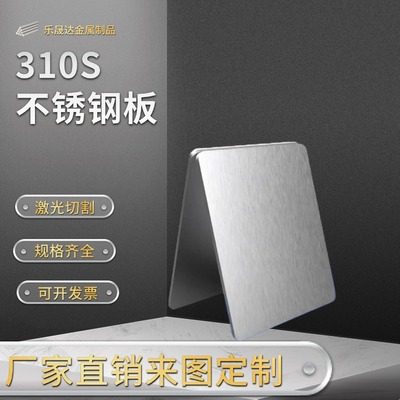 厚5mm毫米310S不锈钢板耐高温钢板方板激光切割加工打孔折弯焊接