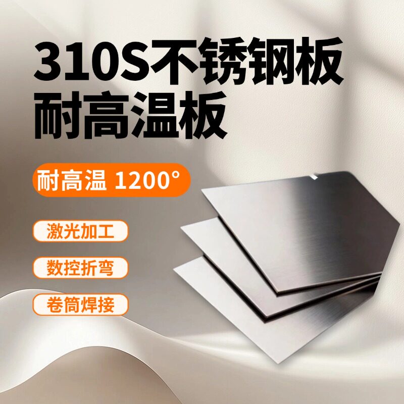 厚1-3MM310s不锈钢板材耐高温不锈钢薄板 耐热锅炉钢方圆卷桶加工