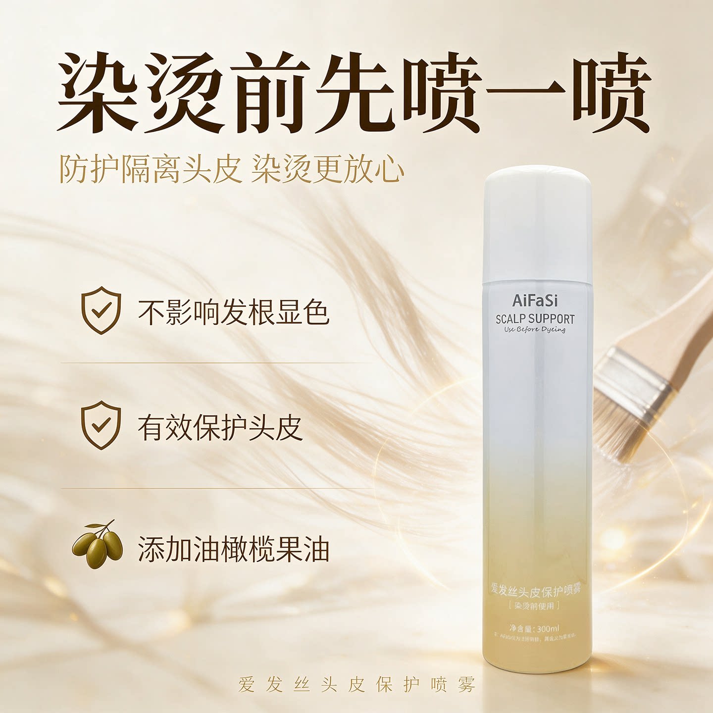 爱发丝染烫前头皮隔离喷雾不影响图片