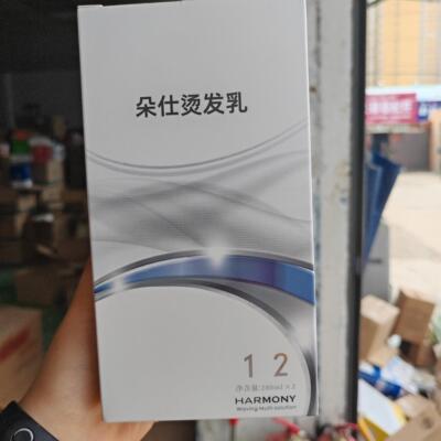 朵仕和美妮烫发乳原HARMONY冷烫乳膏快速免软化烫发水无损烫