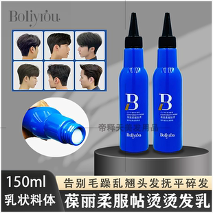 葆丽柔免定型服帖烫乳膏软化鬓角炸毛刘海定位温和发廊专用烫发