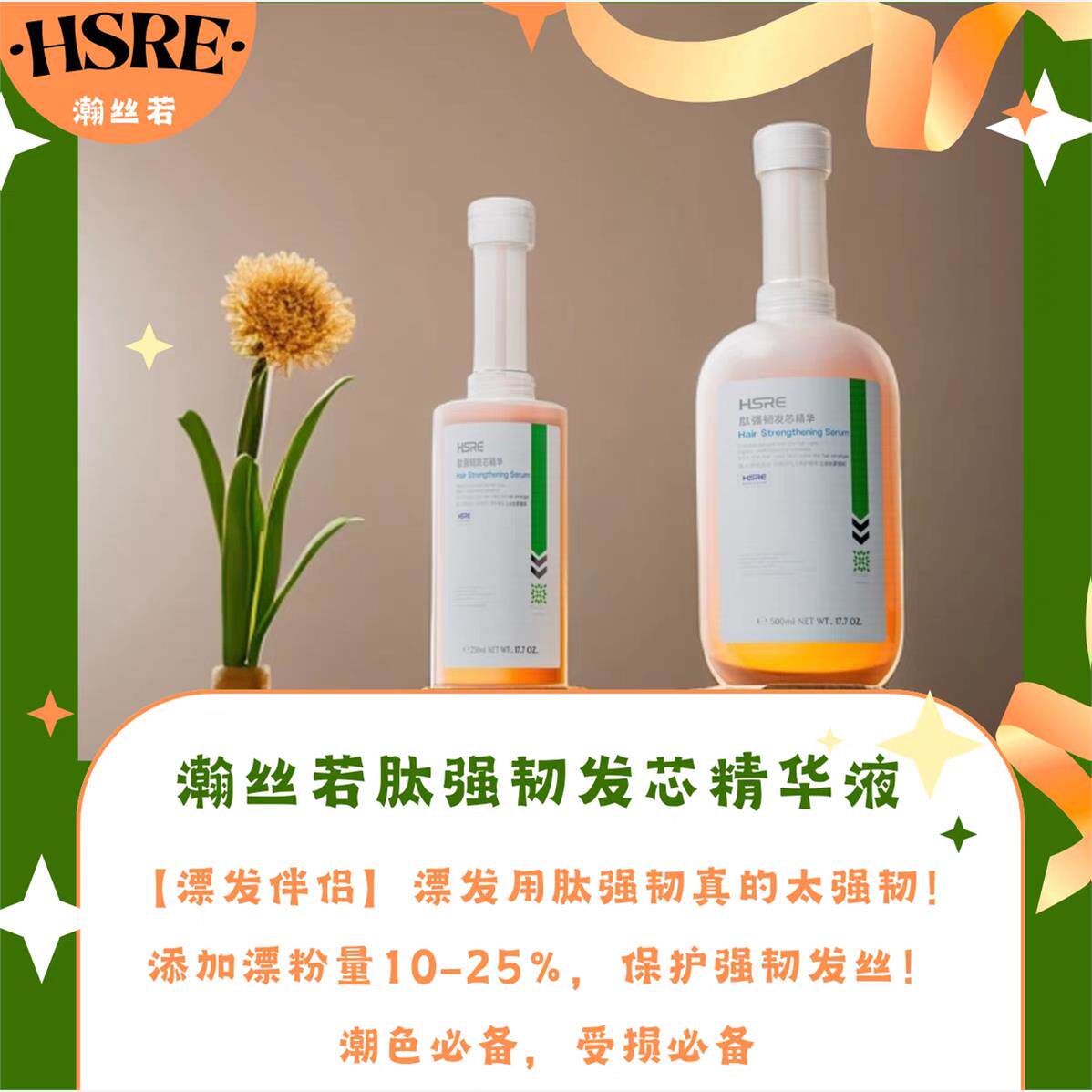 瀚丝若肽强韧发芯精华液漂发防断修护烫染温和护发干枯毛躁护理