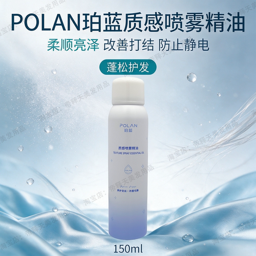 POLAN珀蓝护发喷雾精油蓬松防静
