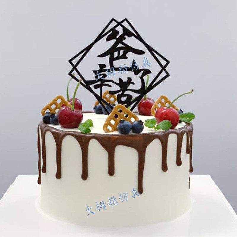 欧式水果蛋糕模型老爸生日蛋糕