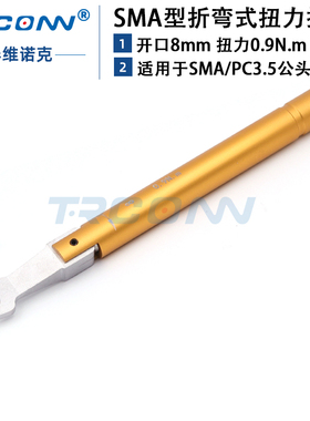促销SMA扭力扳手开口8mm Y型力矩扳手通用安捷伦8710-1765 0.9N