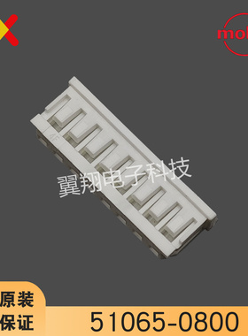 molex连接器 51065-0800 510650800 胶壳8P 2.0MM间距 原装现货