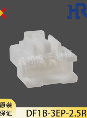 HRS连接器 DF1B-3EP-2.5RC 胶壳3P 2.5MM间距 原装现货 一个起拍