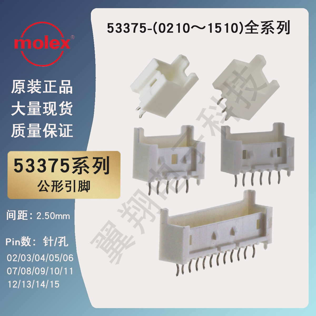 Molex连接器 53375-0210/0310/0410/0510/0610/0710/0810针座公头