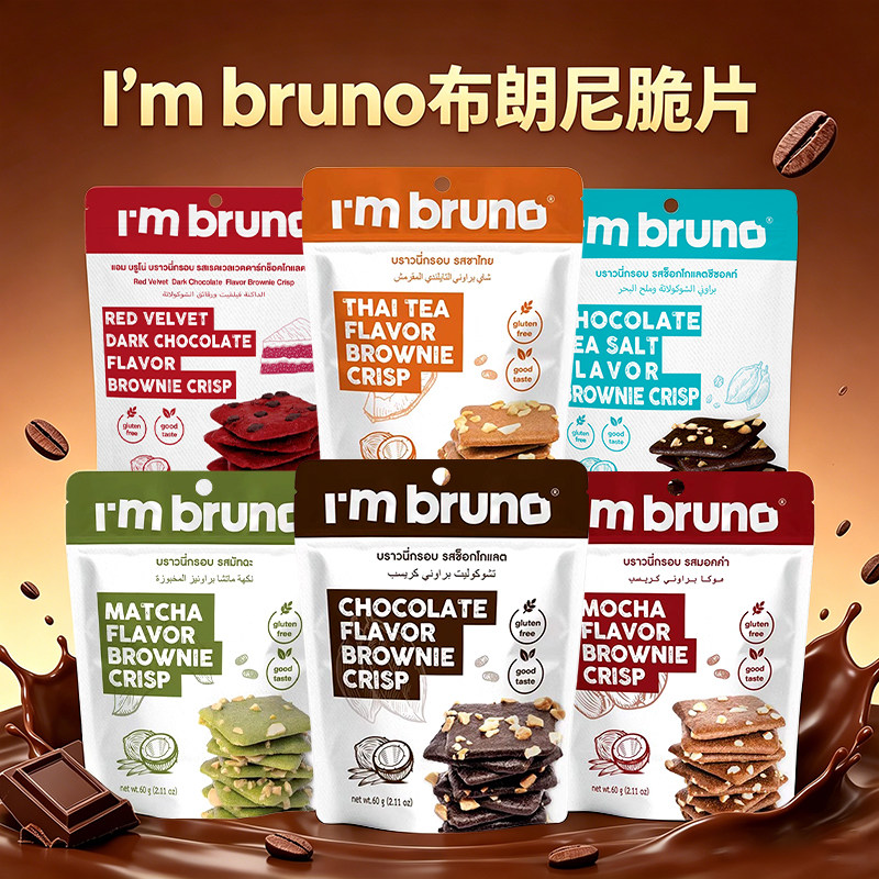 泰国进口I'm bruno巧克力味脆皮布朗尼坚果薄脆饼干休闲零食小吃