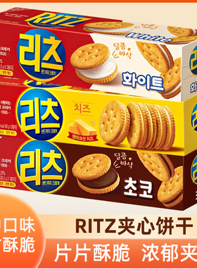 韩国进口RITZ乐之芝士夹心饼干小圆饼干奶酪巧克力味小吃休闲零食