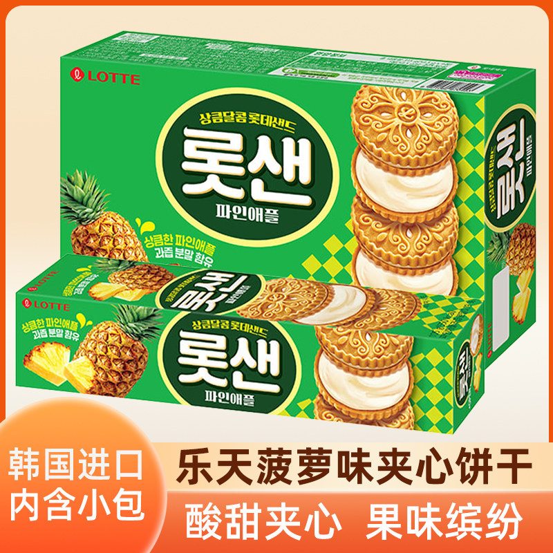 韩国进口Lotte乐天菠萝味夹心饼干酥脆早餐牛奶搭配休闲零食