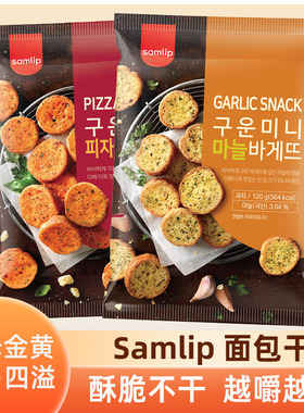 韩国进口samlip三立法式蒜香味蒜蓉意式面包干饱腹休闲早餐零食