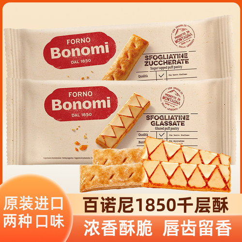 意大利进口百诺尼1850杏味果酱焦糖松塔饼干千层酥休闲零食