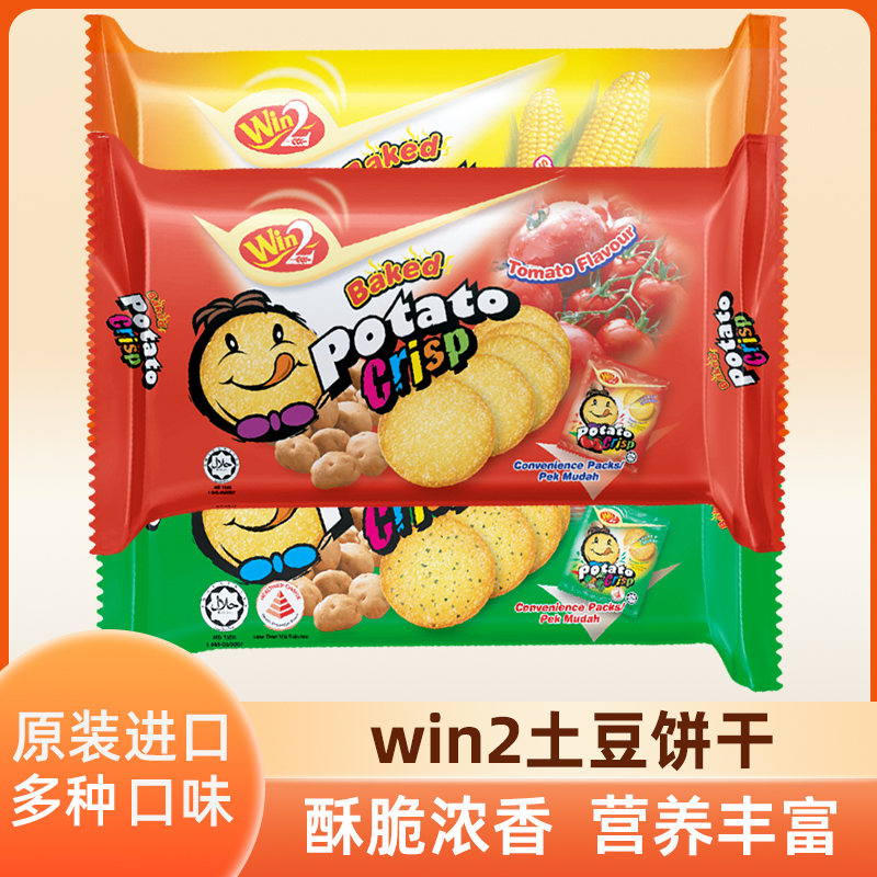 马来西亚进口Win2饼干玉米蔬菜番茄味超薄消化饼干儿童休闲零食