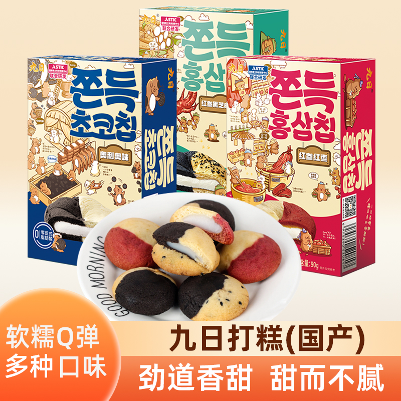 九日双拼奥利奥红参红枣口味打糕曲奇饼干解饿零食休闲食品小吃