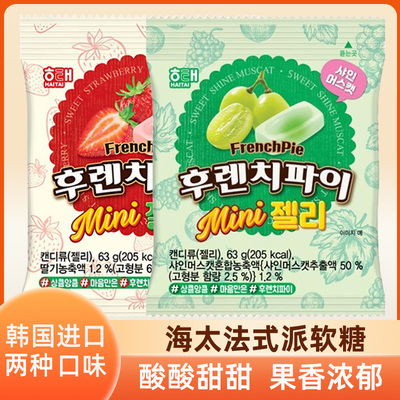 韩国进口海太法式派凝胶糖果草莓阳光玫瑰葡萄软糖儿童糖果零食