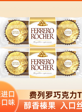 费列罗FERRERO ROCHER牛奶巧克力制品T3榛果巧克力3粒伴手礼零食