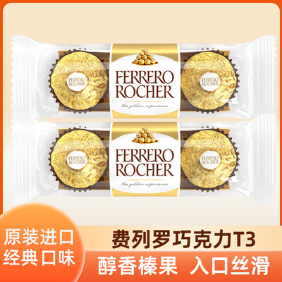 费列罗FERRERO ROCHER牛奶巧克力制品T3榛果巧克力3粒伴手礼零食