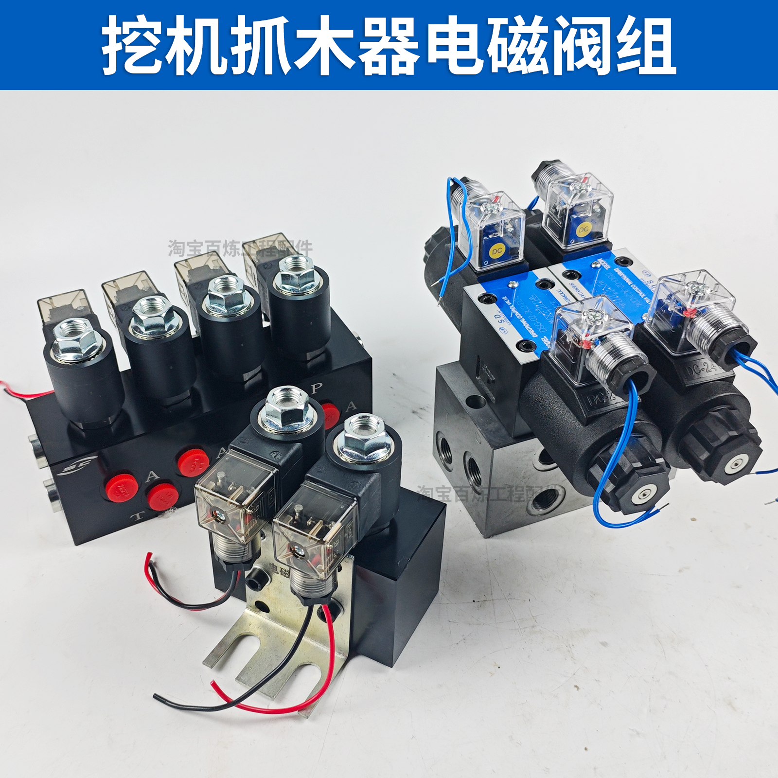 挖掘机抓木器双向电磁阀双向脚踏阀剪鹰嘴剪二联三联四联电磁阀组