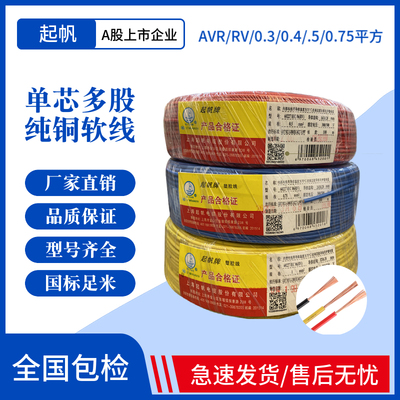 起帆电线AVR/RV/BV/0.3/0.5/0.75平方多股铜芯软线国标足100米