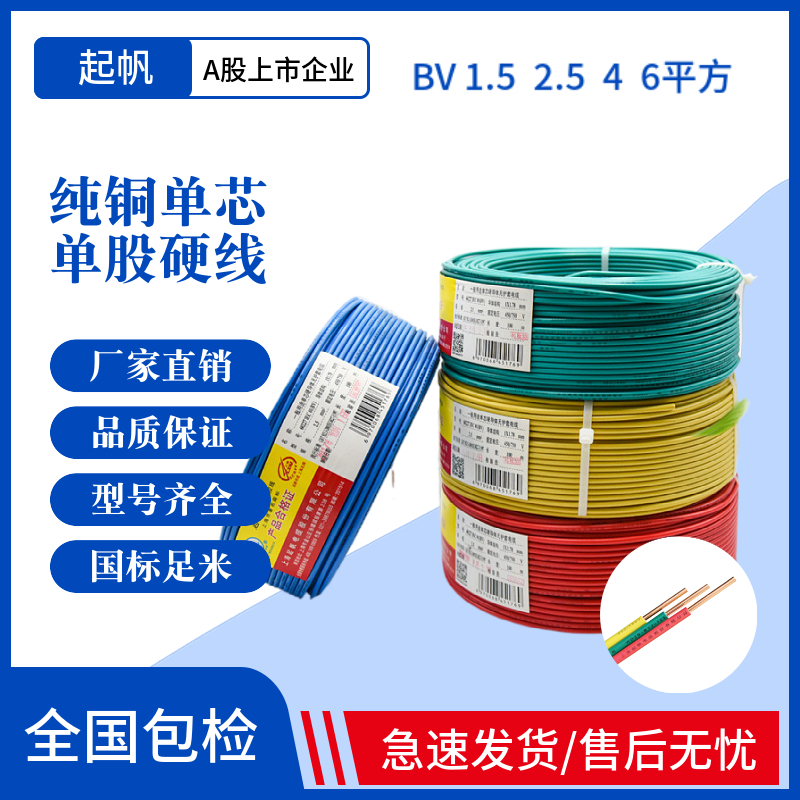 起帆电线 BV1.5 2.5 4 平方家装照明 单股铜芯硬线国标 100米双色