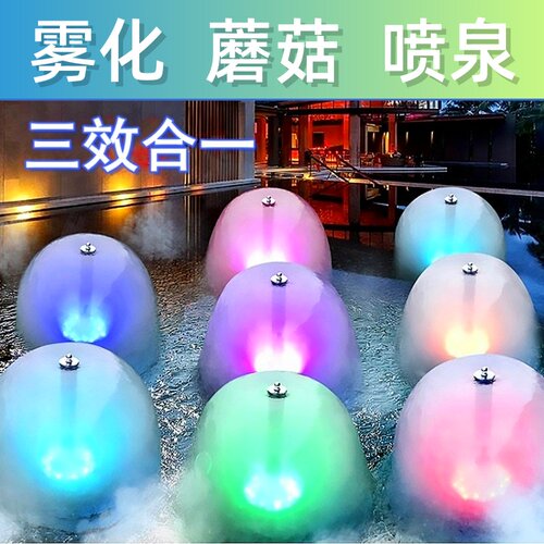 雾化蘑菇喷泉一体机LED彩灯景观家具鱼池造雾机器循环喷泉泵