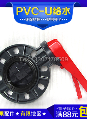 PVC蝶阀PVC-U手柄蝶阀开关阀门DN5063 75 90 110 125 140 160 200