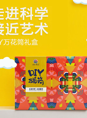 万花筒DIY套装材料包儿童玩具