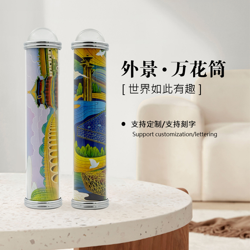外景万花筒 文创万华镜工艺品 科学实验男生女生生日礼物潮玩