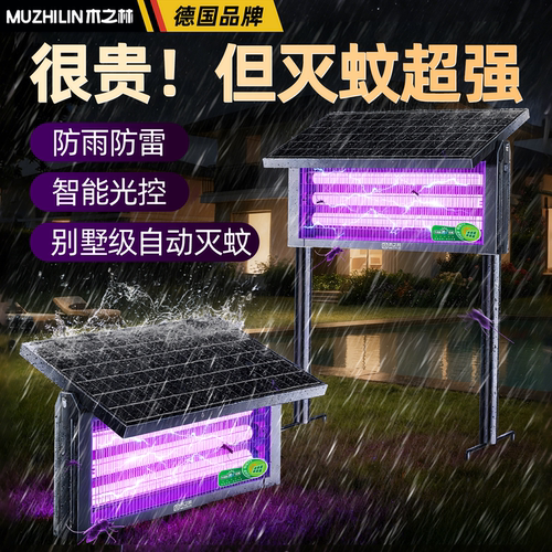 德国户外太阳能灭蚊灯
