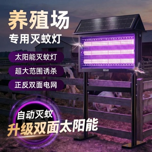 太阳能灭蚊灯养殖场专用户外庭院花园商用室外诱虫灯驱蚊神器苍蝇
