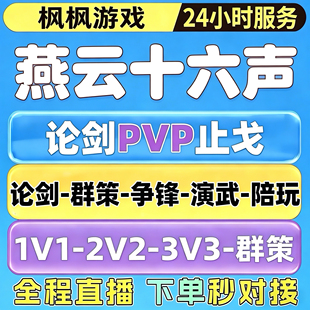 燕云十六声专业止戈pvp代练代肝代打论剑无我飞花群策护航陪玩