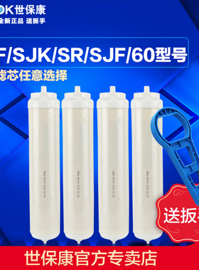 世保康净水器滤芯SUF/SR/SJK/SJF-60内芯微渗透过滤器配件耗材