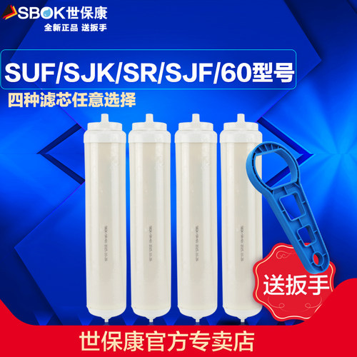 世保康净水器滤芯SUF/SR/SJK/SJF-60内芯微渗透过滤器配件耗材