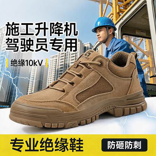 劳保鞋男款士电工10kv绝缘专用防砸防刺穿透气安全供电局轻便工作